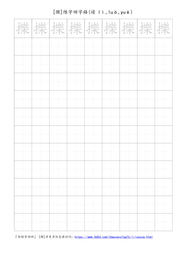 擽字可打印的手写田字格