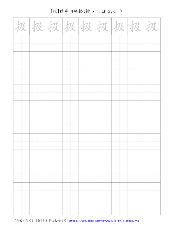 扱字可打印的手写田字格