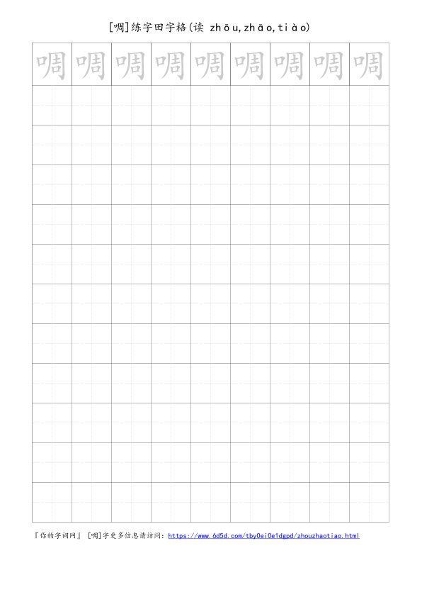 啁字可打印的手写田字格