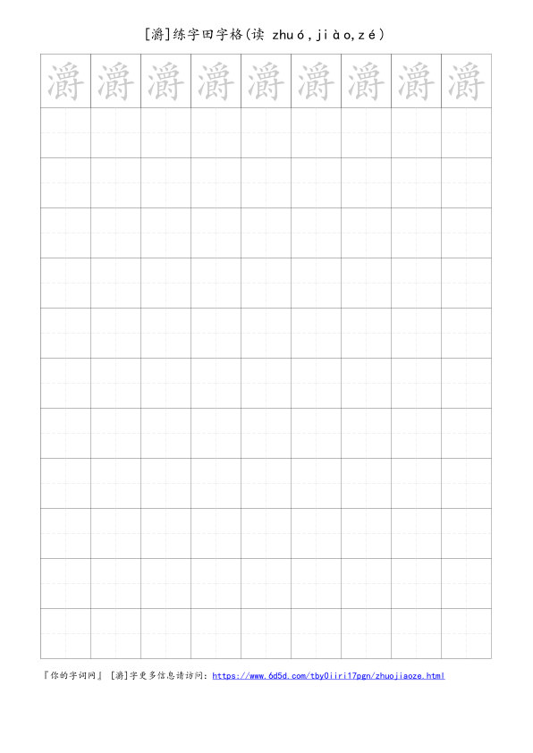 灂字可打印的手写田字格