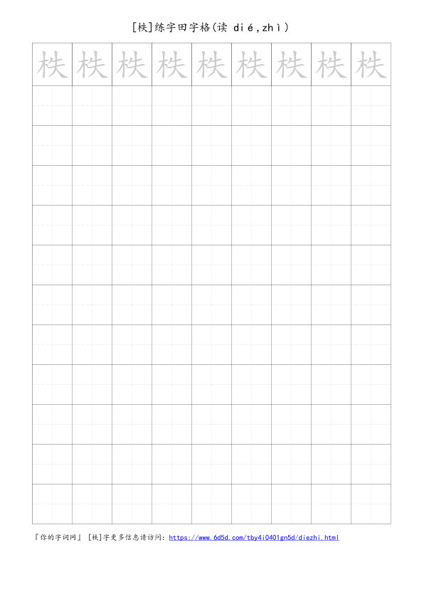 柣字可打印的手写田字格