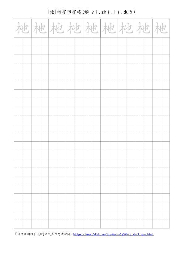 杝字可打印的手写田字格