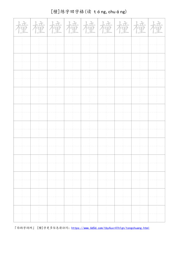 橦字可打印的手写田字格