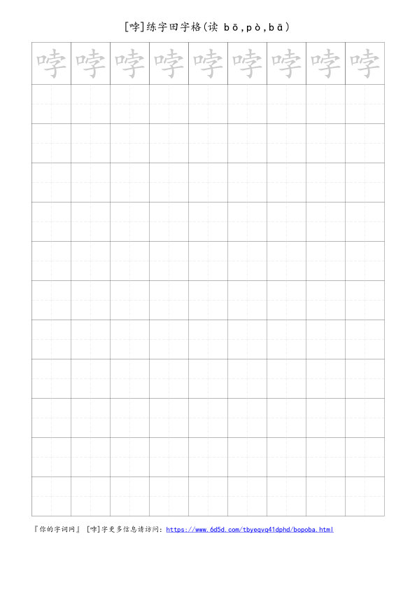 哱字可打印的手写田字格