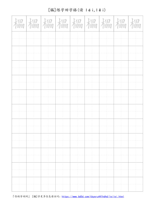 櫑字可打印的手写田字格