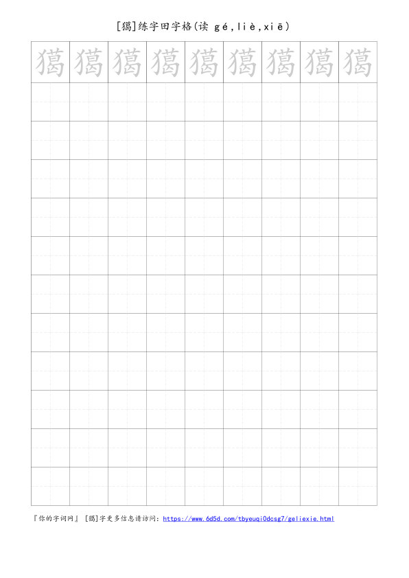 獦字可打印的手写田字格