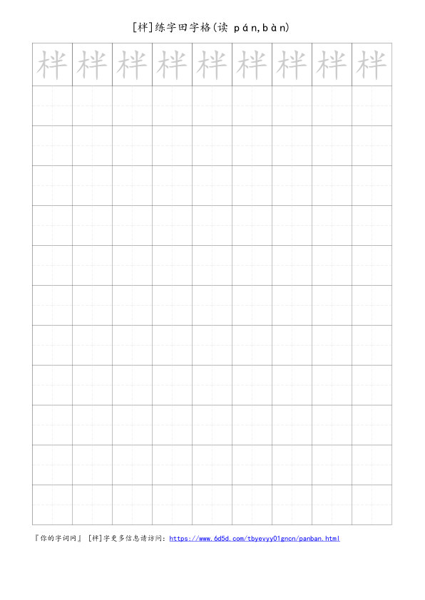 柈字可打印的手写田字格