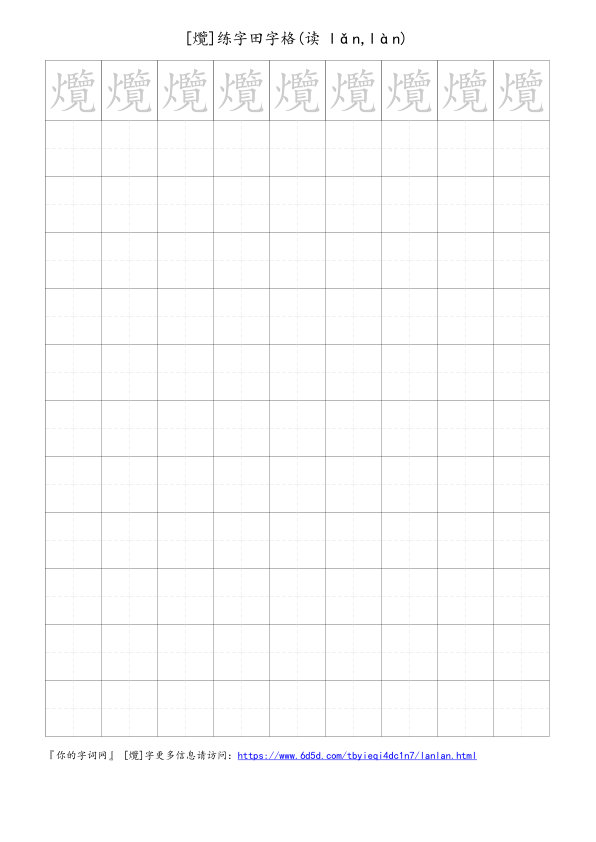 爦字可打印的手写田字格