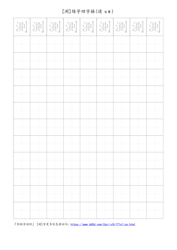 測字可打印的手写田字格