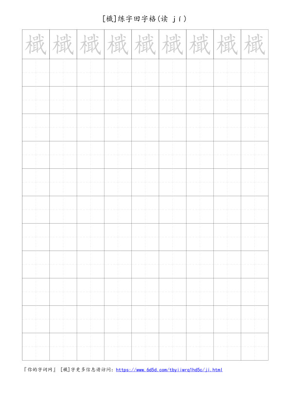 檝字可打印的手写田字格