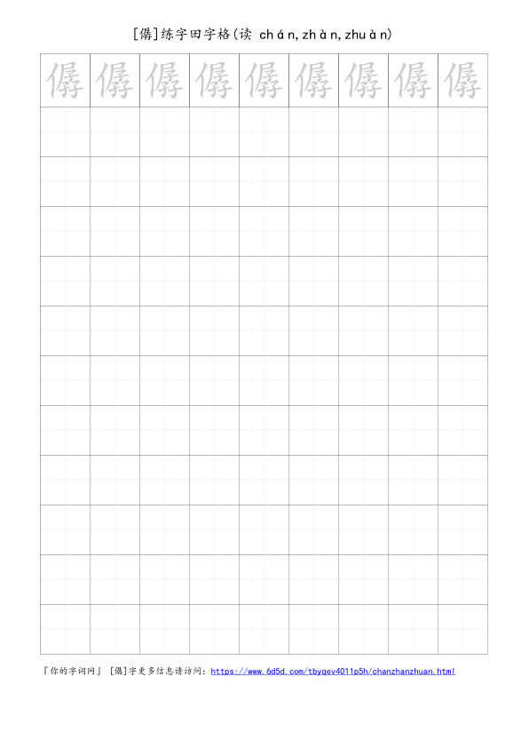 僝字可打印的手写田字格