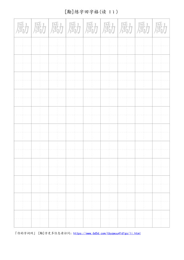 勵字可打印的手写田字格