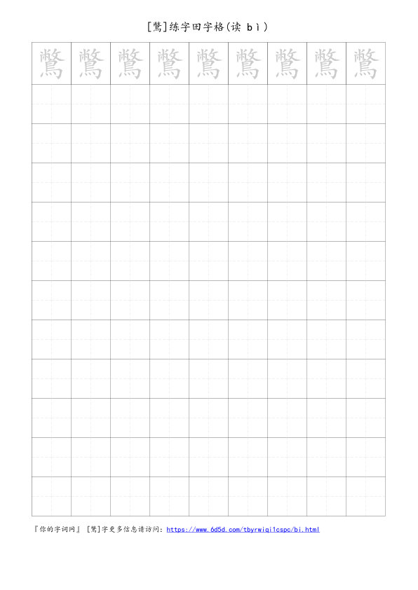 鷩字可打印的手写田字格