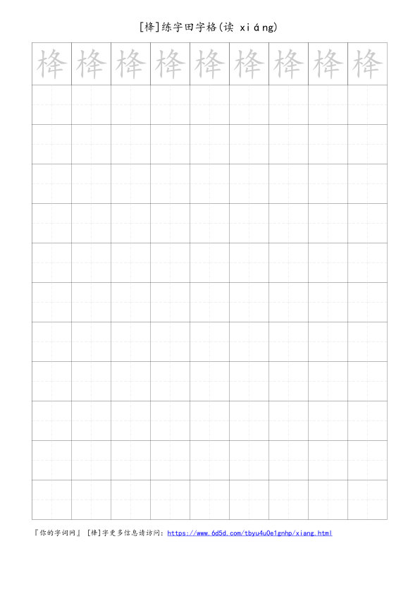 栙字可打印的手写田字格