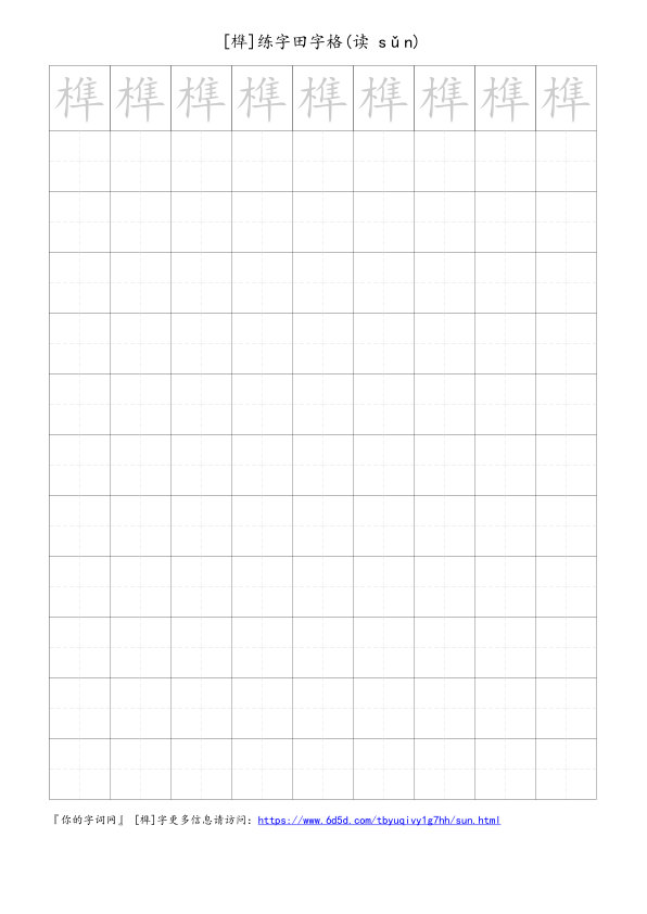 榫字可打印的手写田字格