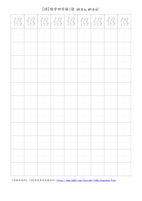 佋字可打印的手写田字格