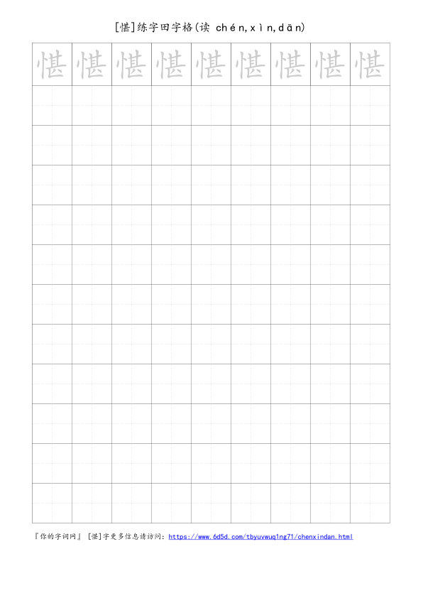 愖字可打印的手写田字格
