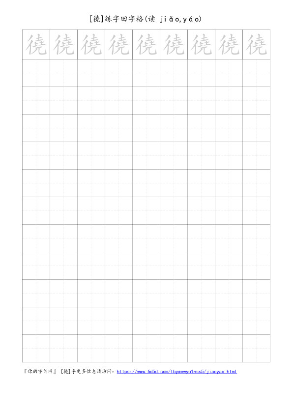 徺字可打印的手写田字格