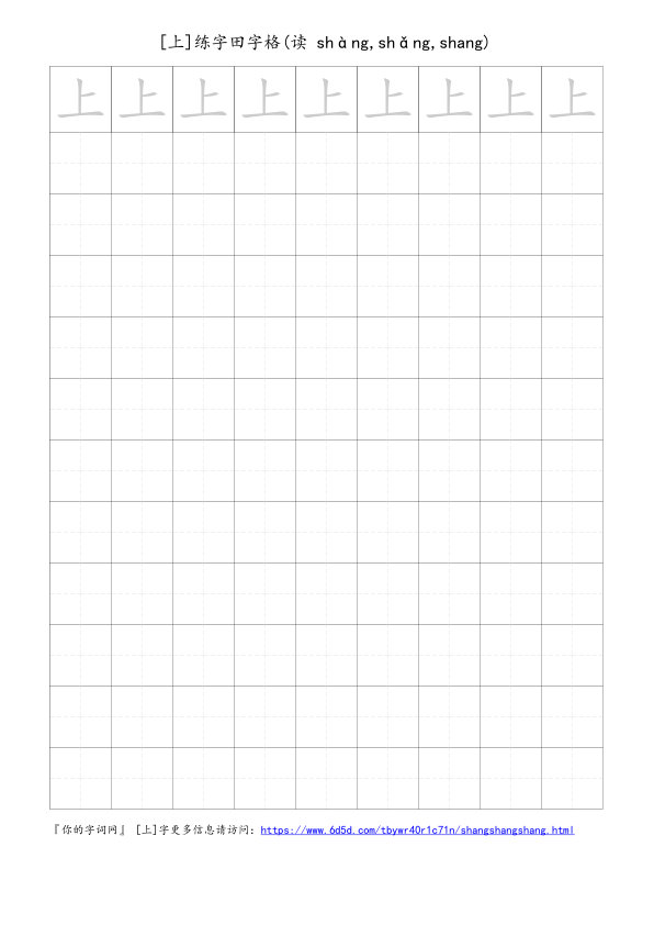上字可打印的手写田字格