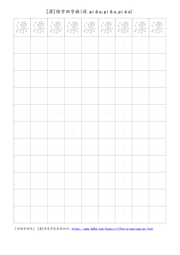 漂字可打印的手写田字格