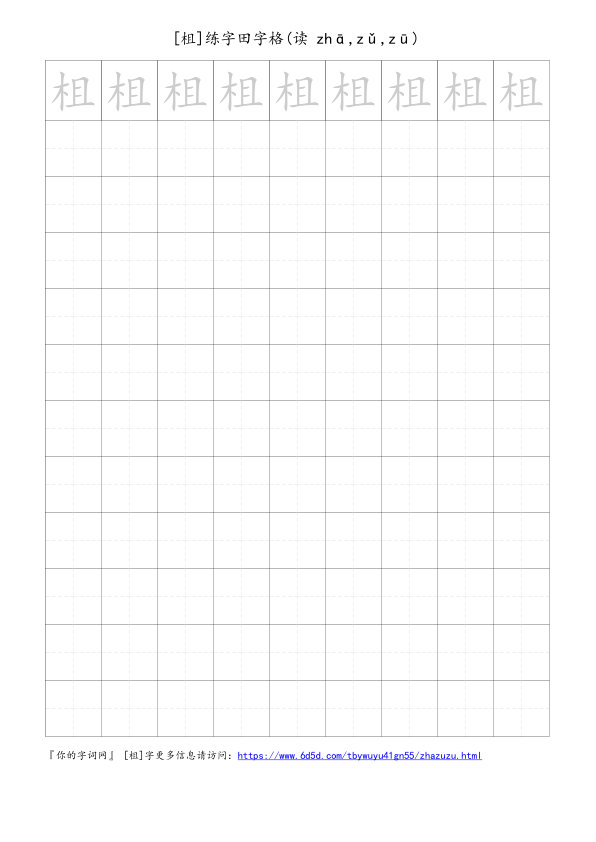 柤字可打印的手写田字格