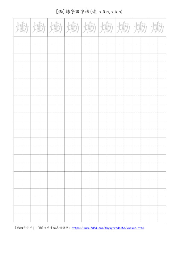 爋字可打印的手写田字格