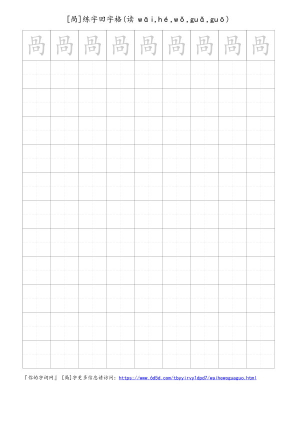 咼字可打印的手写田字格