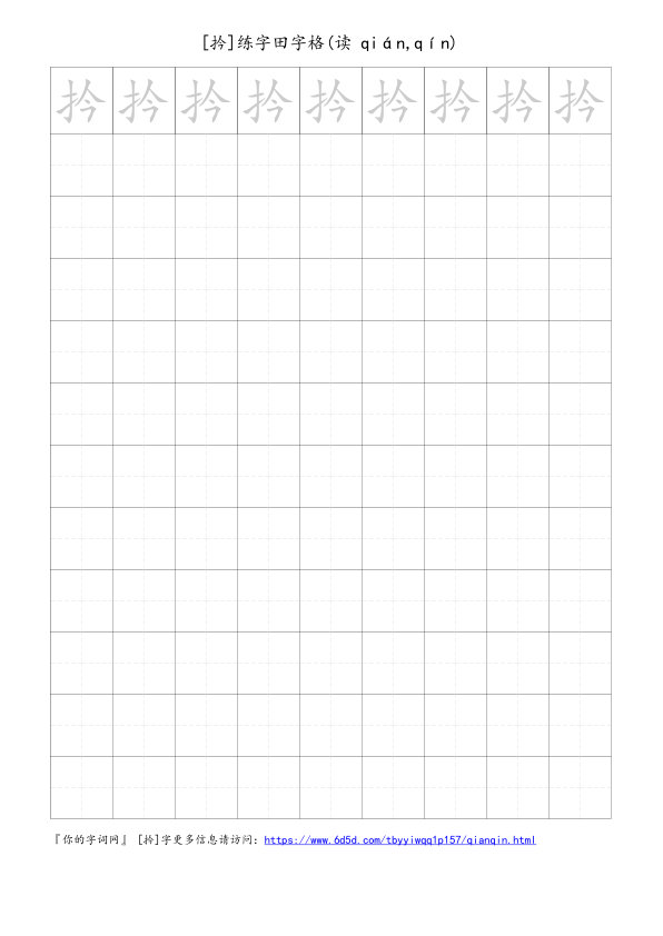 扲字可打印的手写田字格