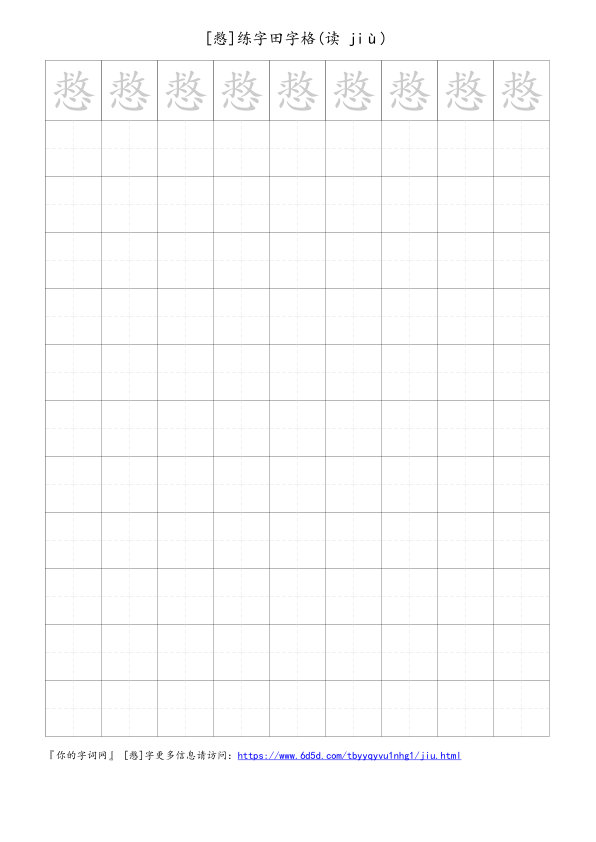 慦字可打印的手写田字格