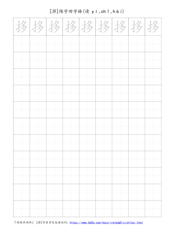 拸字可打印的手写田字格