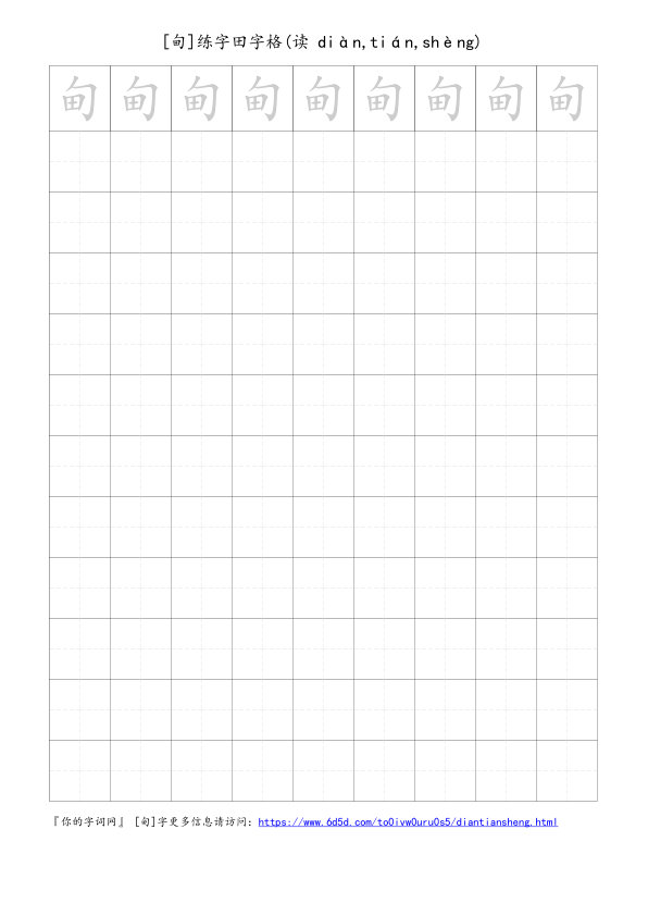 甸字可打印的手写田字格