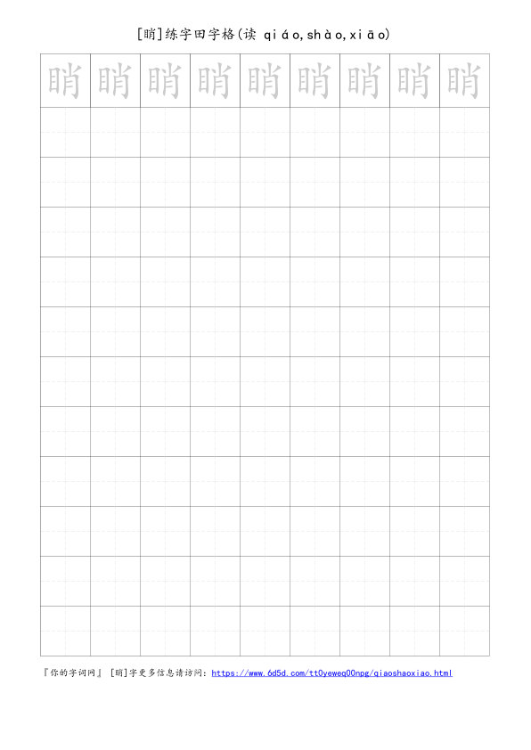 睄字可打印的手写田字格