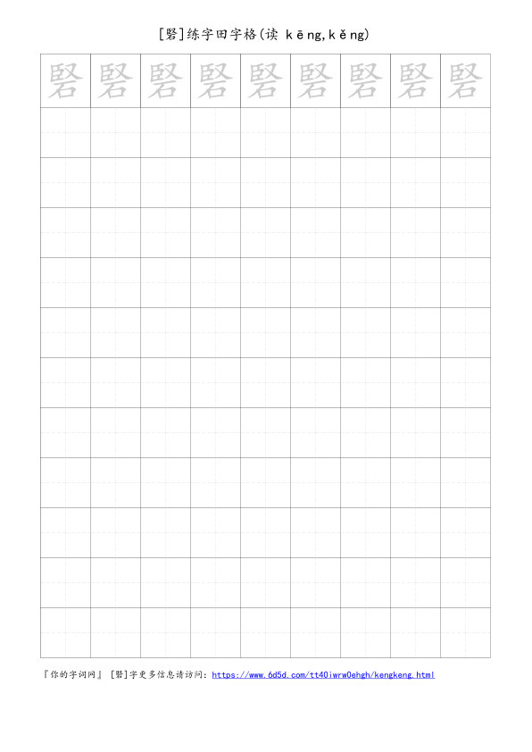 硻字可打印的手写田字格