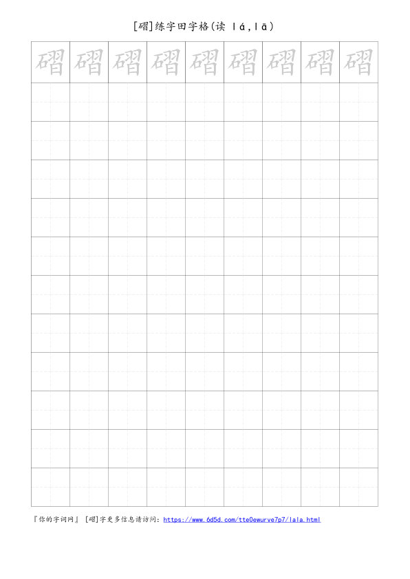 磖字可打印的手写田字格