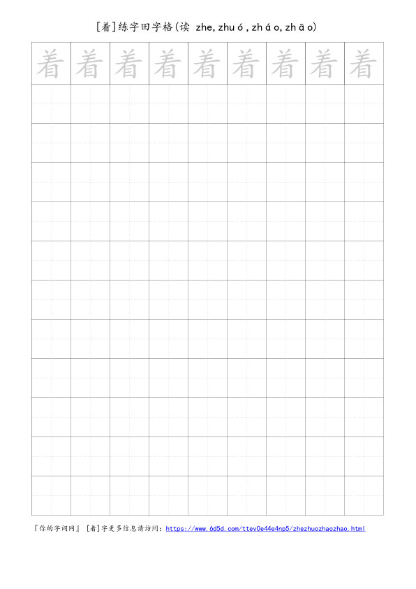 着字可打印的手写田字格