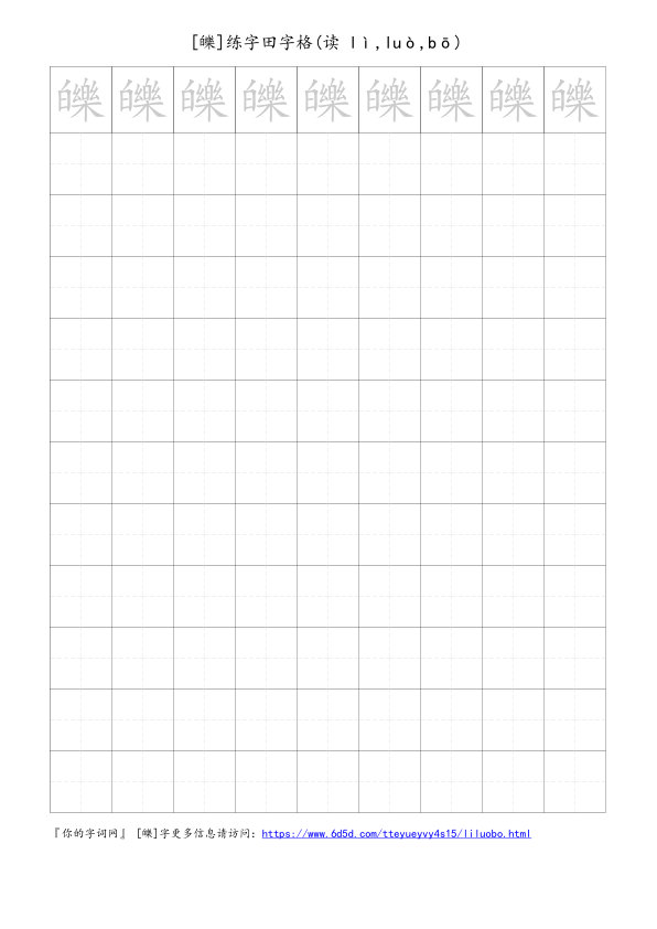 皪字可打印的手写田字格