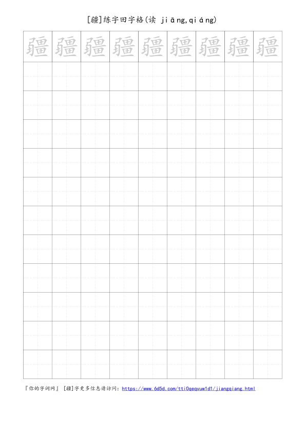 疆字可打印的手写田字格