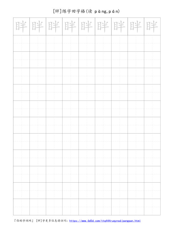 眫字可打印的手写田字格