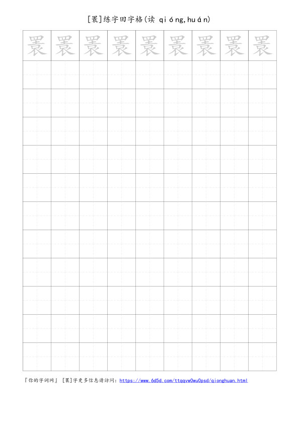 瞏字可打印的手写田字格