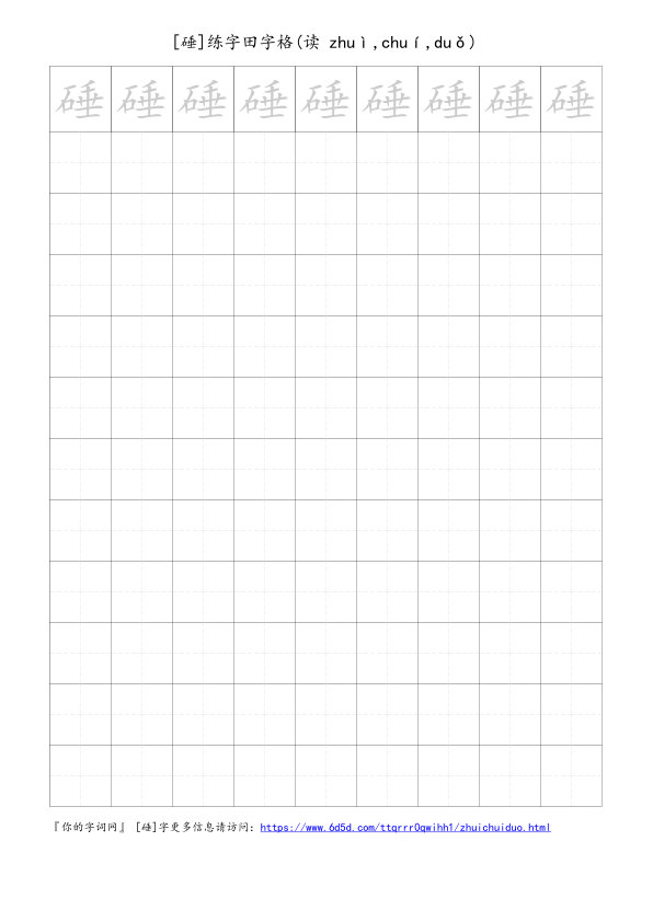 硾字可打印的手写田字格