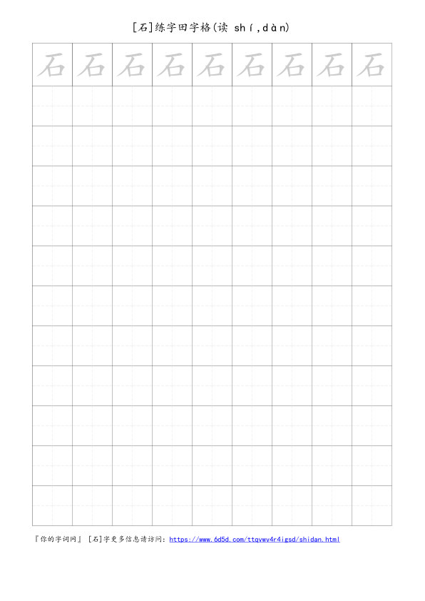 石字可打印的手写田字格