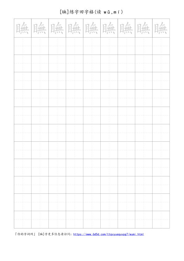 瞴字可打印的手写田字格