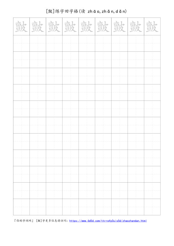 皽字可打印的手写田字格