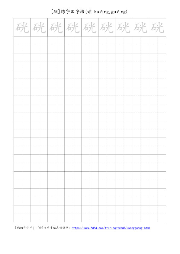 硄字可打印的手写田字格