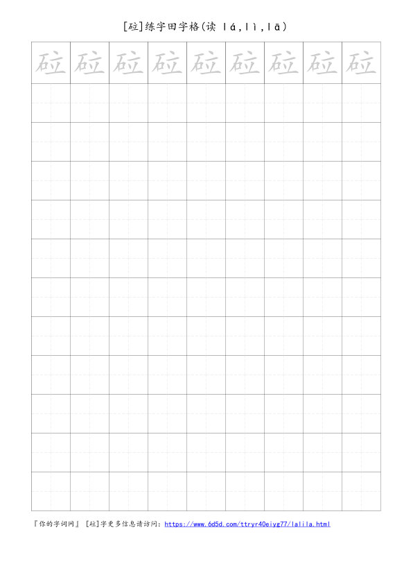 砬字可打印的手写田字格