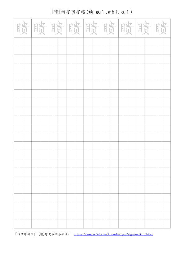 瞆字可打印的手写田字格