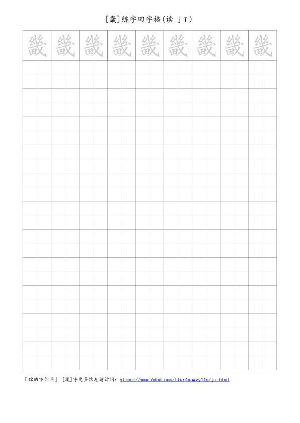 畿字可打印的手写田字格