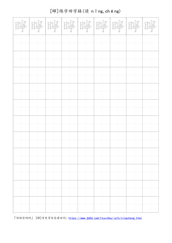矃字可打印的手写田字格