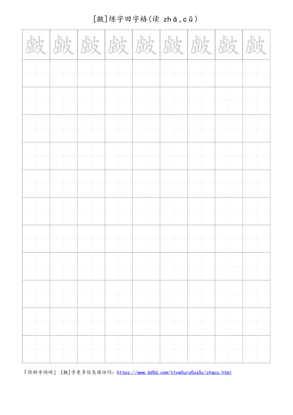皻字可打印的手写田字格