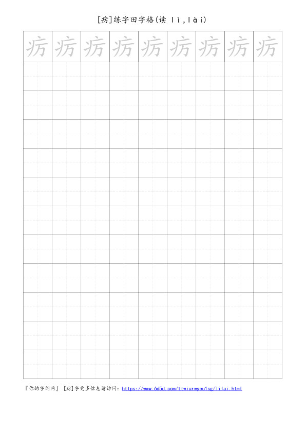 疠字可打印的手写田字格